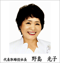 代表取締役社長 野島 光子